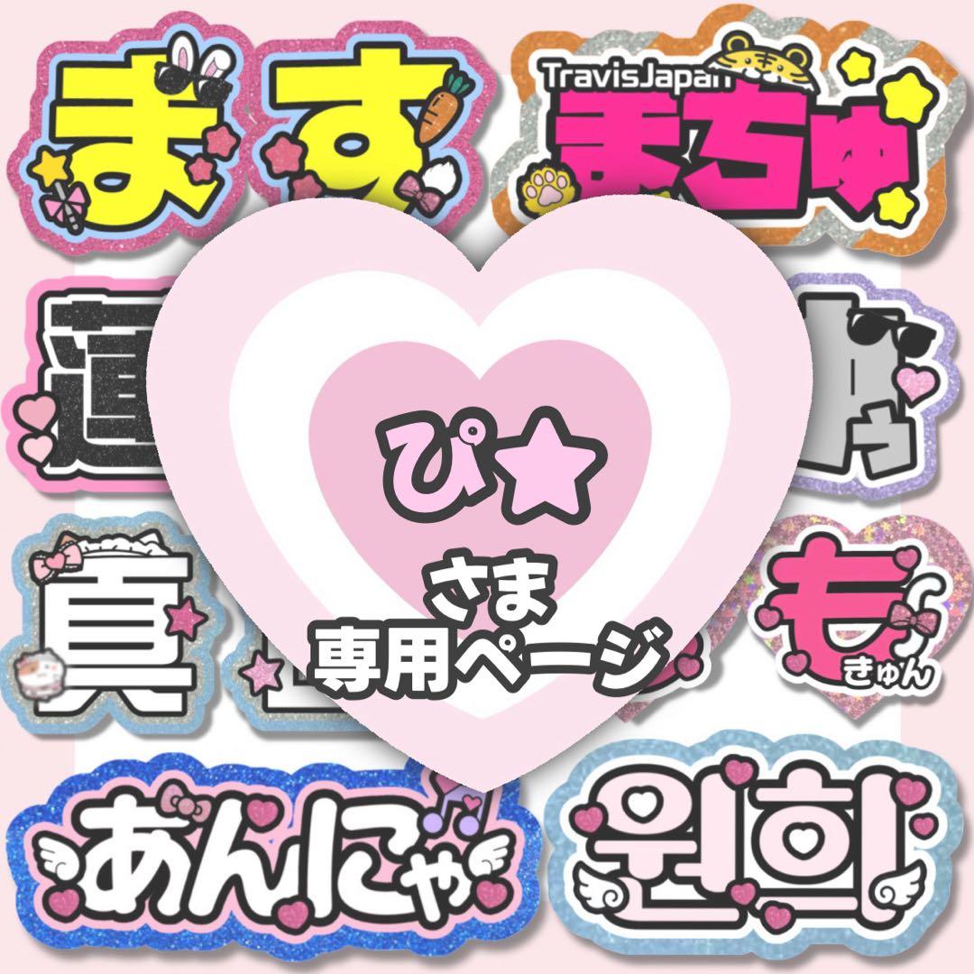 ぴ★【2/2】うちわ文字 連結文字 ハングル ネームボード オーダー