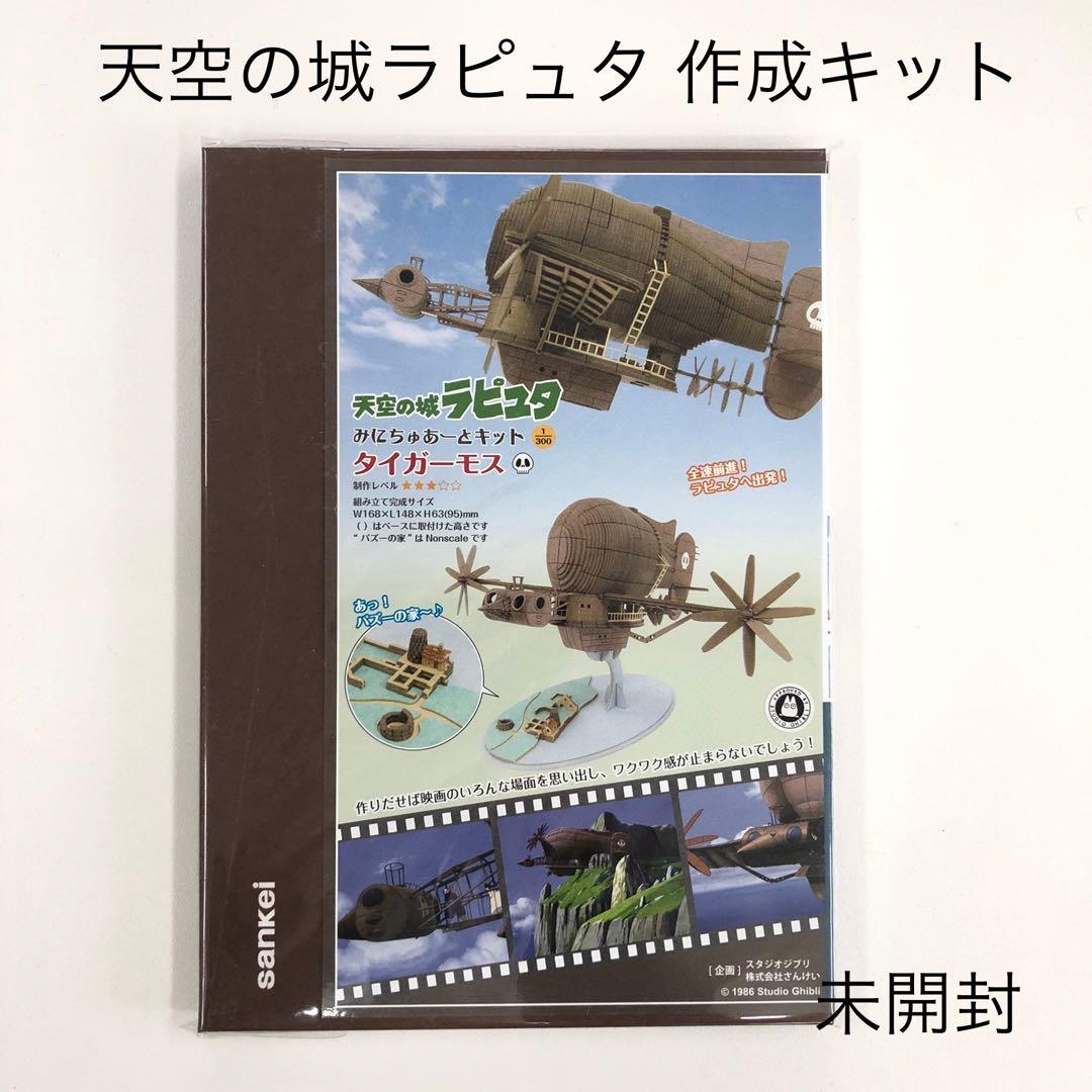 天空の城ラピュタ タイガーモス (MK07-17)みにちゅあーとキット 未開封