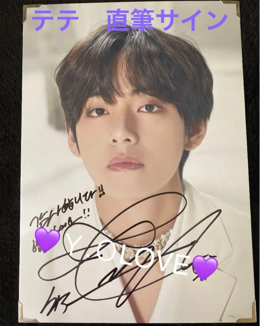 BTSテテ　プレミアムフォト　直筆サイン＋メッセージ入り　メルカリ便即日発送！