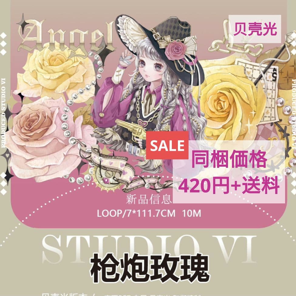 ☆SALE☆J569＃枪炮玫瑰(贝壳光)切り売り海外人物マステ女の子