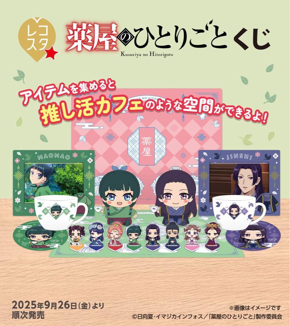 薬屋のひとりごと　レコスタくじ　コンプリートセット