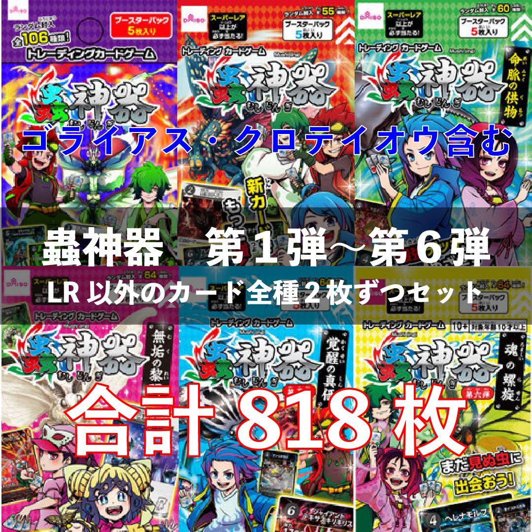 ⭐︎激安特価⭐︎蟲神器1～6弾⭐︎LR以外全種2枚ずつ⭐︎お得か計算してみて下さい