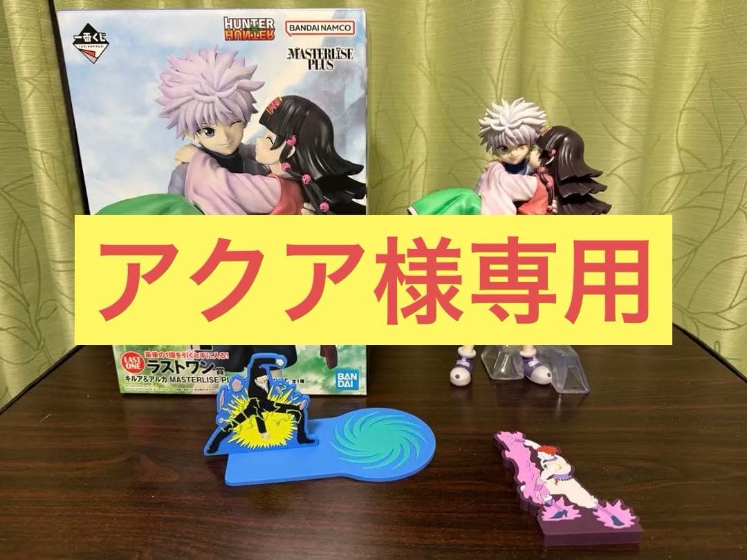 HUNTER×HUNTER キルア&アルカ ラストワン賞 (箱あり)➕オマケ付き
