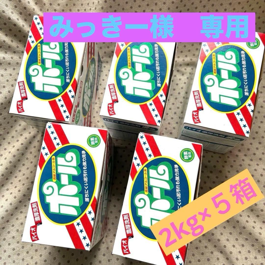 ポール バイオ濃厚洗剤 おまとめ売り