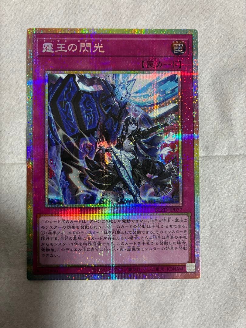 遊戯王　霆王の閃光　ドミナススパーク プリシク