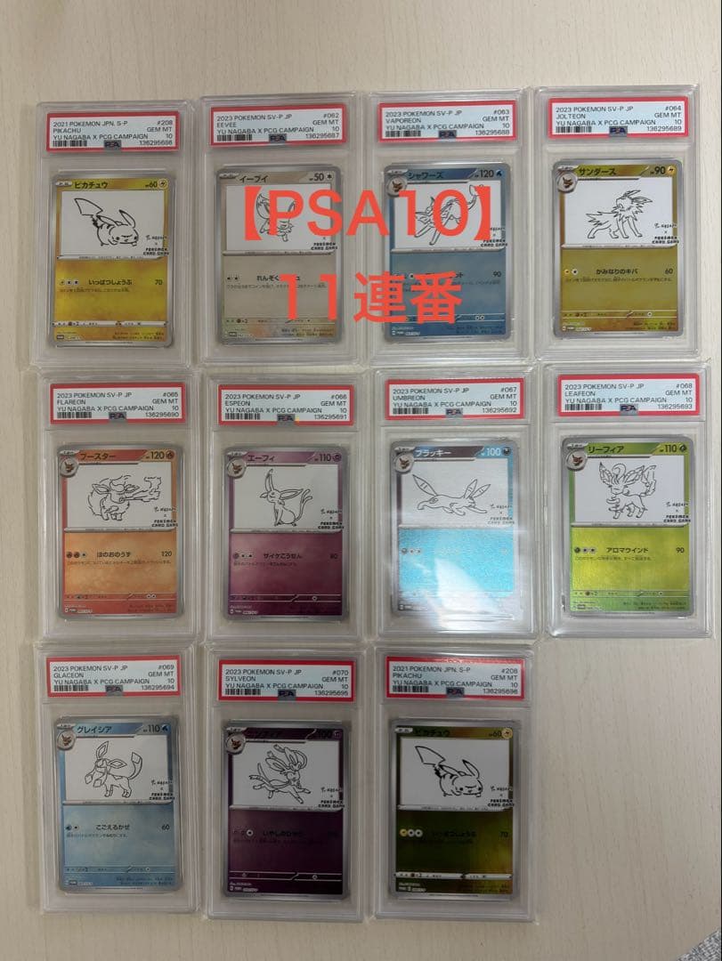 【PSA10】【11連番】YU NAGABA プロモ [SV-P ] ナガバ