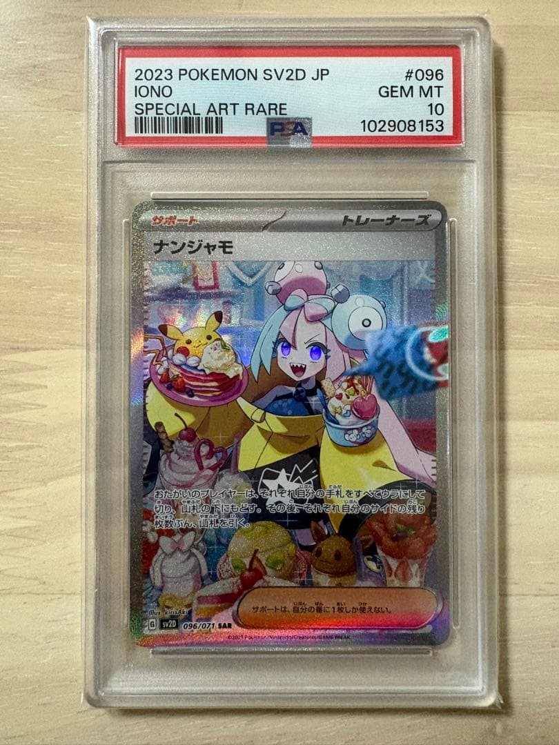 【PSA10】ナンジャモ SAR SV2D クレイバースト