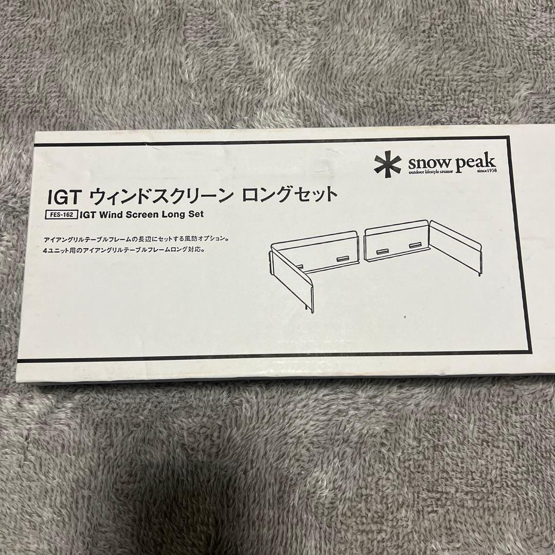 スノーピーク　IGTウィンドスクリーンロングセット