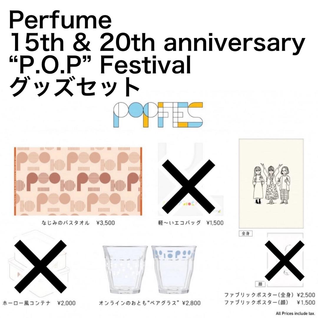 Perfume POP Festival グッズセット　　P33
