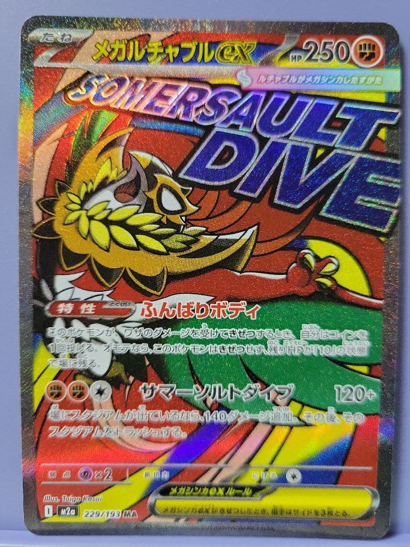 メガルチャブルEX 250HP ポケモンカード