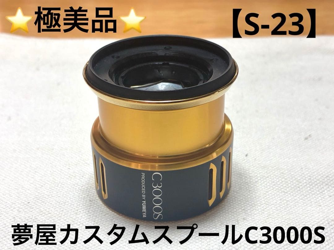 ゆ*ま様 【極美品】夢屋（YUMEYA）カスタムスプールC3000S【S-23】