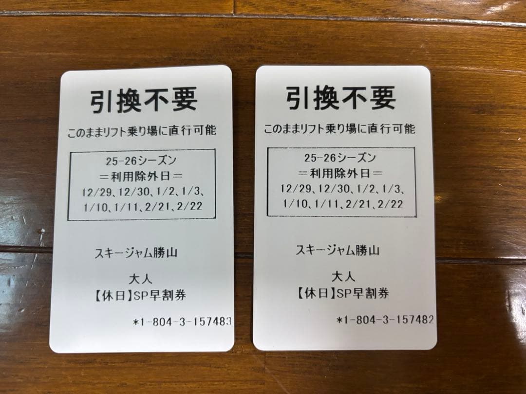 スキージャム勝山リフト券2枚