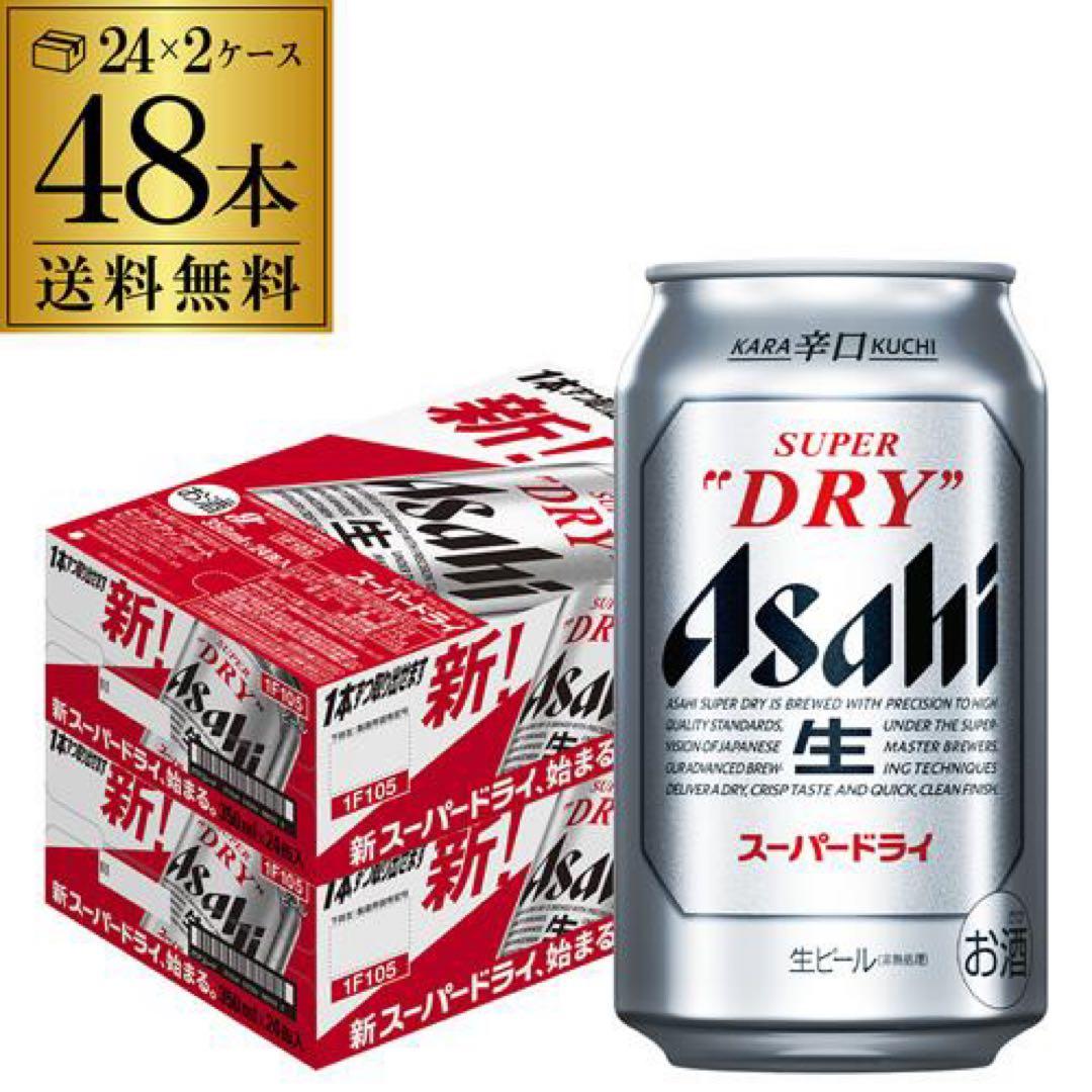 アサヒスーパードライ350㎖ 2ケース