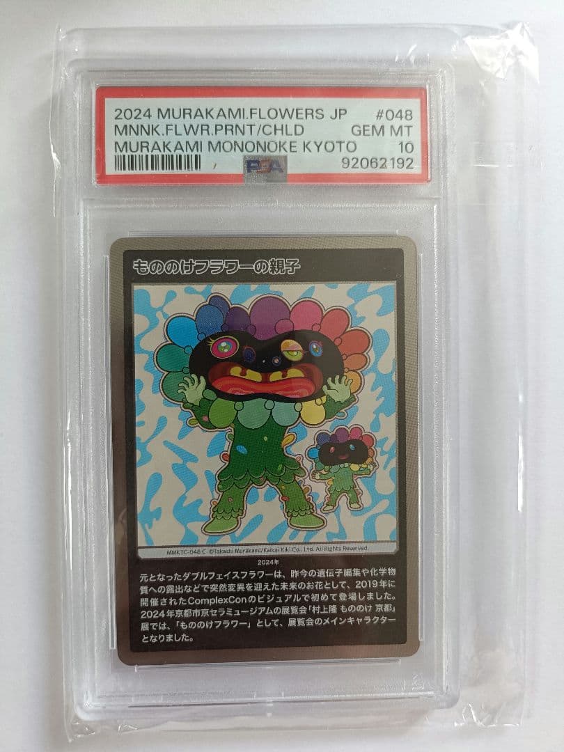 PSA10 もののけ京都 村上隆 もののけフラワーの親子 カード　鑑定