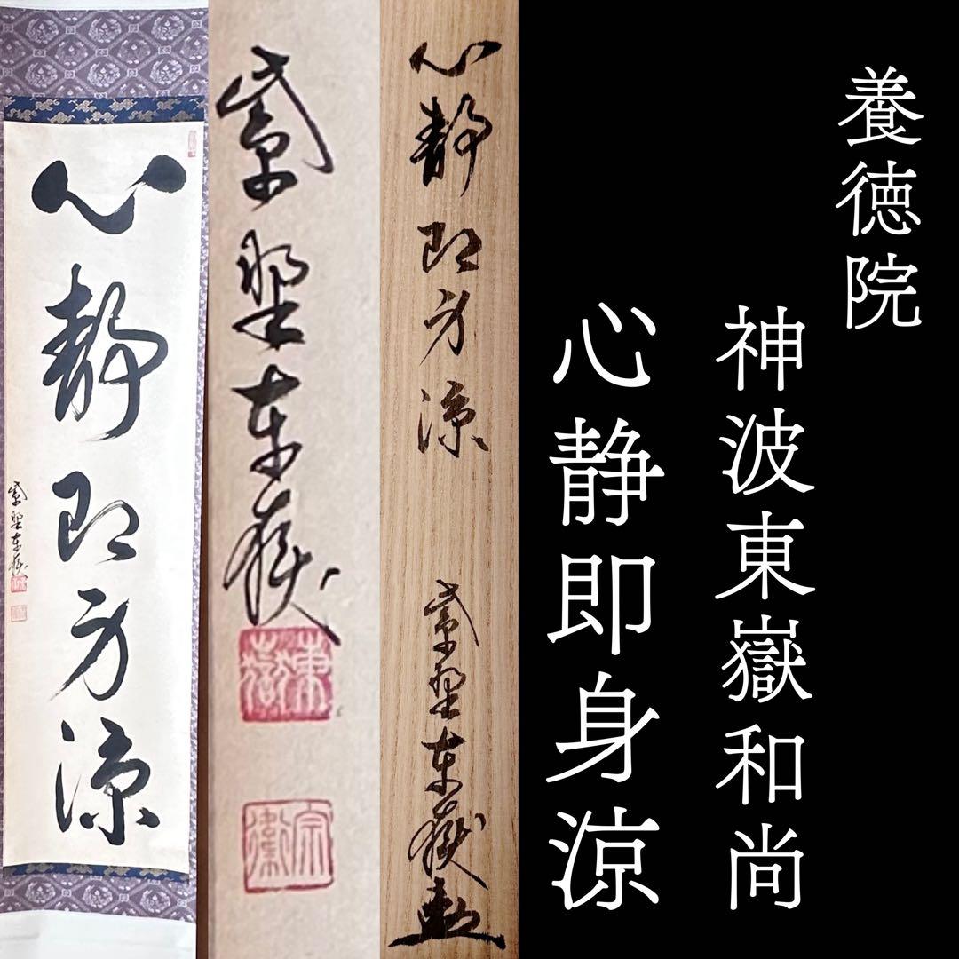 茶道具　掛軸　一行物　心静即身涼　大徳寺　養徳院　神波東嶽　共箱　掛物　茶会