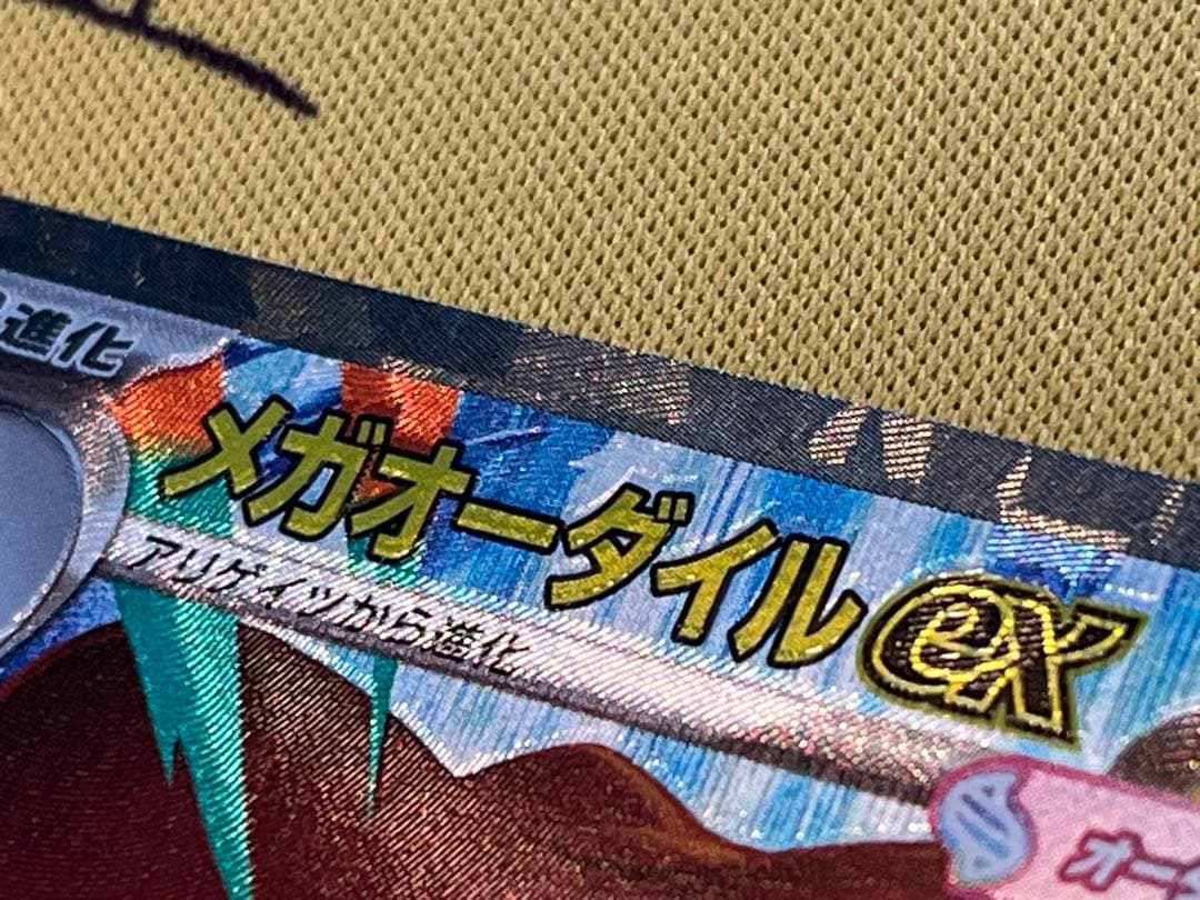 ※エラーカード　メガオーダイルex SAR