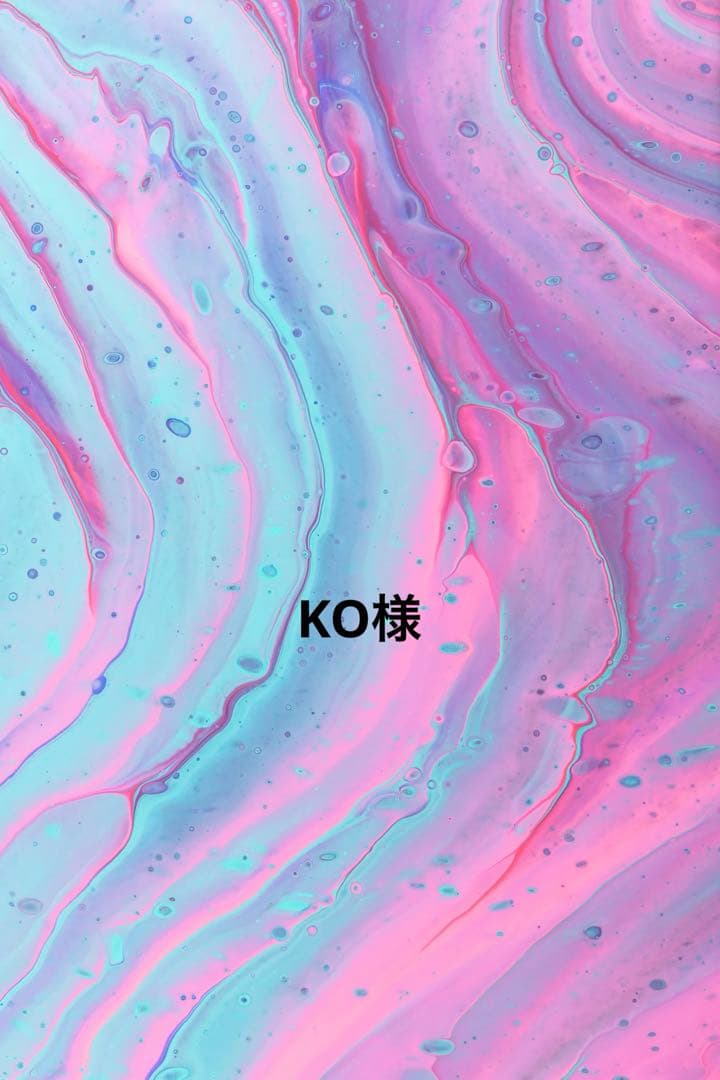 KO様