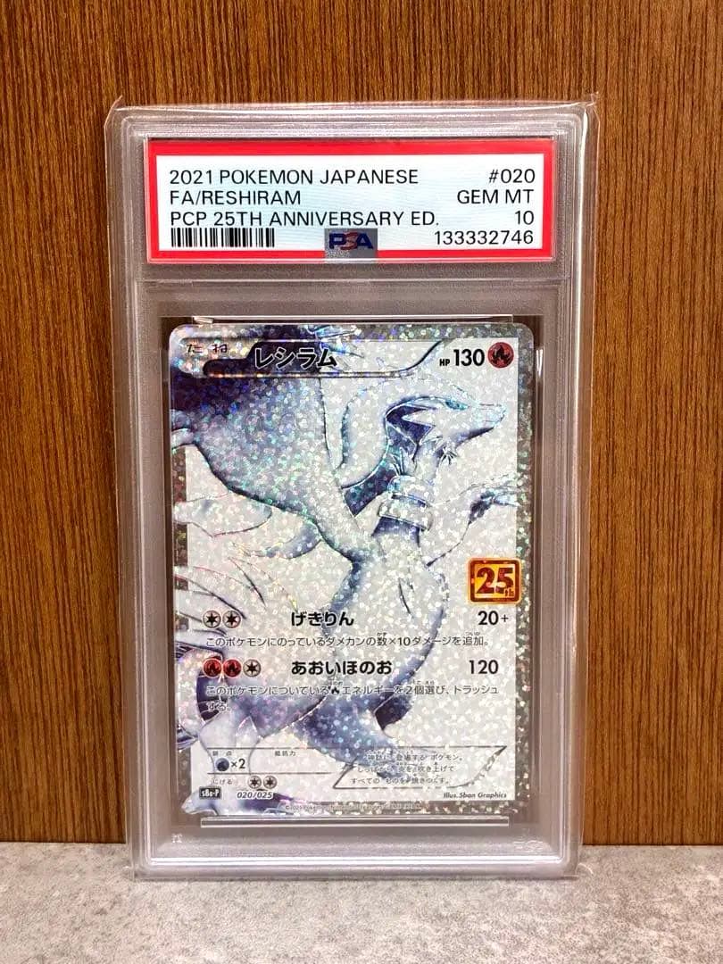【PSA10】レシラム 25th