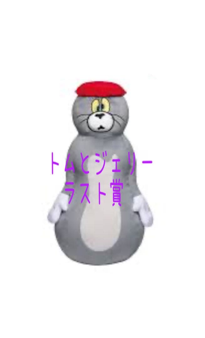 トムとジェリーハッピーくじ　ラストワンラスト賞　トムぬいぐるみ(おまけ付き)