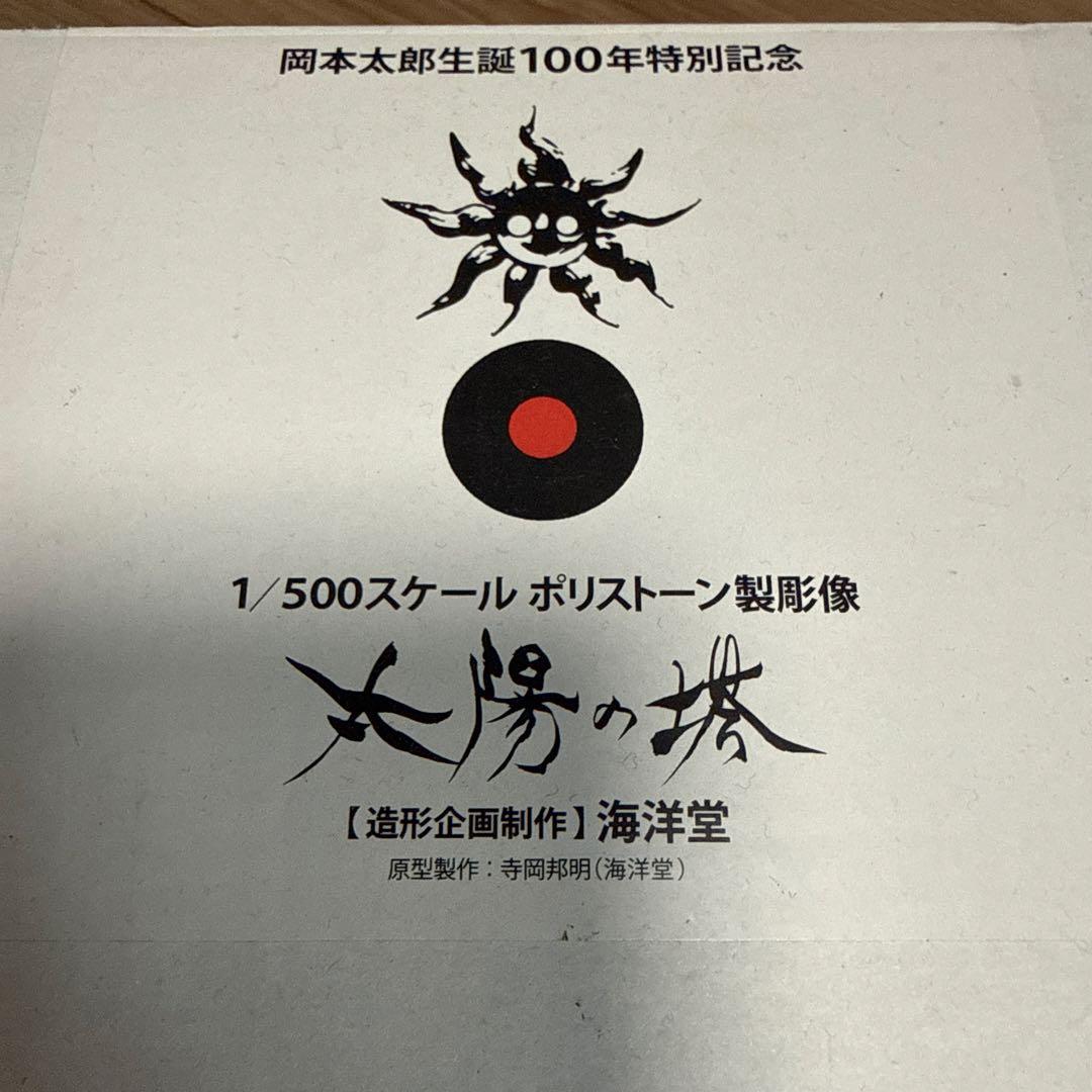 海洋堂　太陽の塔　岡本太郎生誕100年特別記念