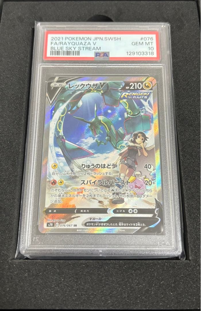 レックウザV SR S7R 【PSA10】　最終値下げ
