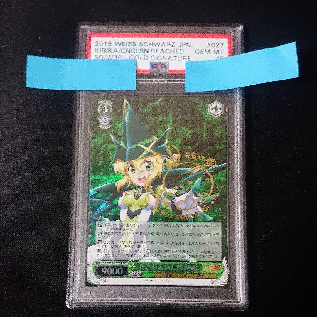 たどり着いた答 切歌 psa10 sp