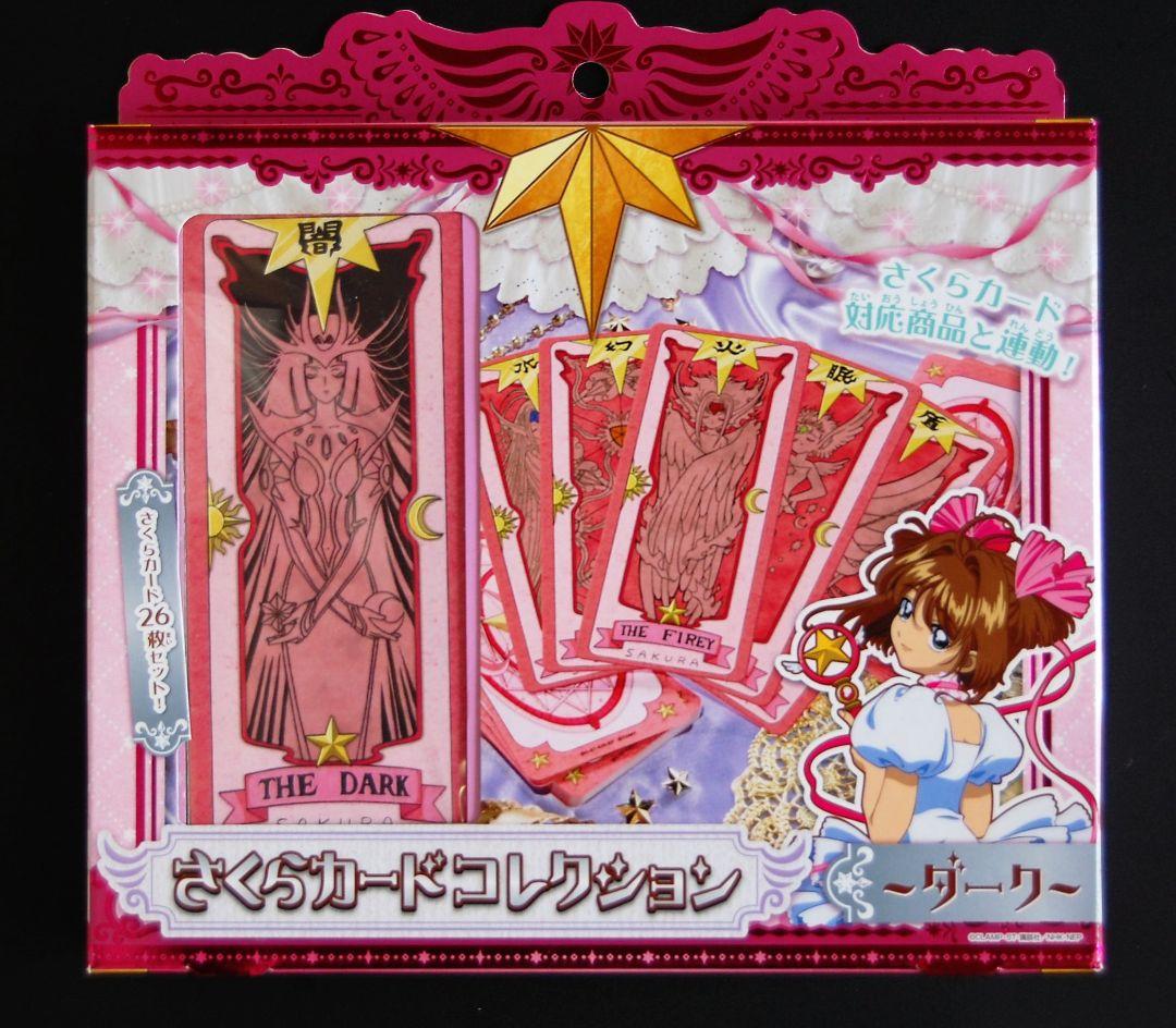 カードキャプターさくら さくらカードコレクション ライト＆ダーク 未使用品