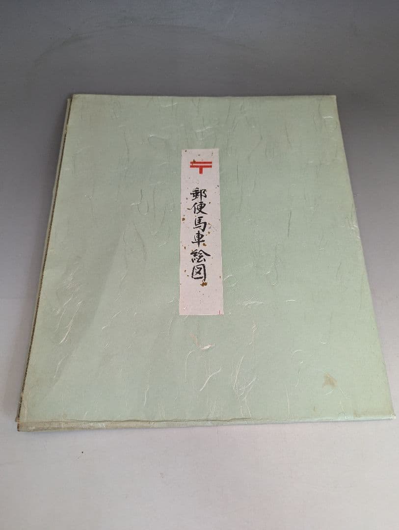 郵便馬車絵図 絵はがき帖 通信博物館所蔵 切手・消印付き 郵政史 レトロ