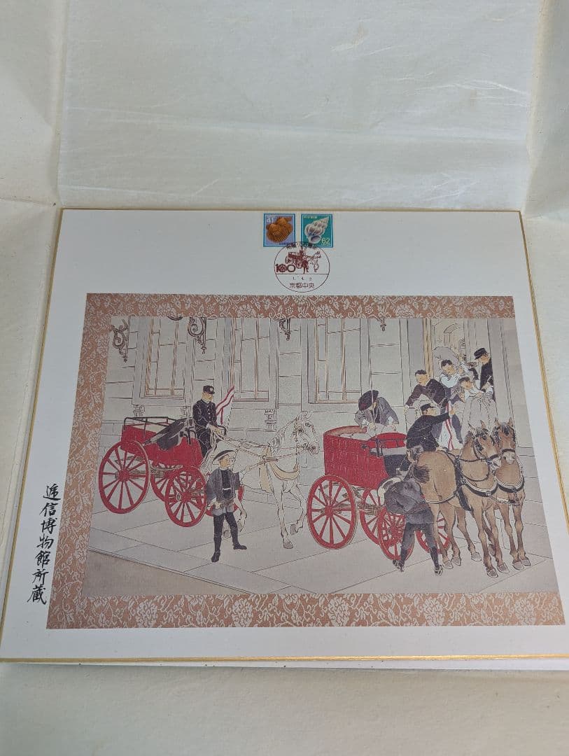 郵便馬車絵図 絵はがき帖 通信博物館所蔵 切手・消印付き 郵政史 レトロ