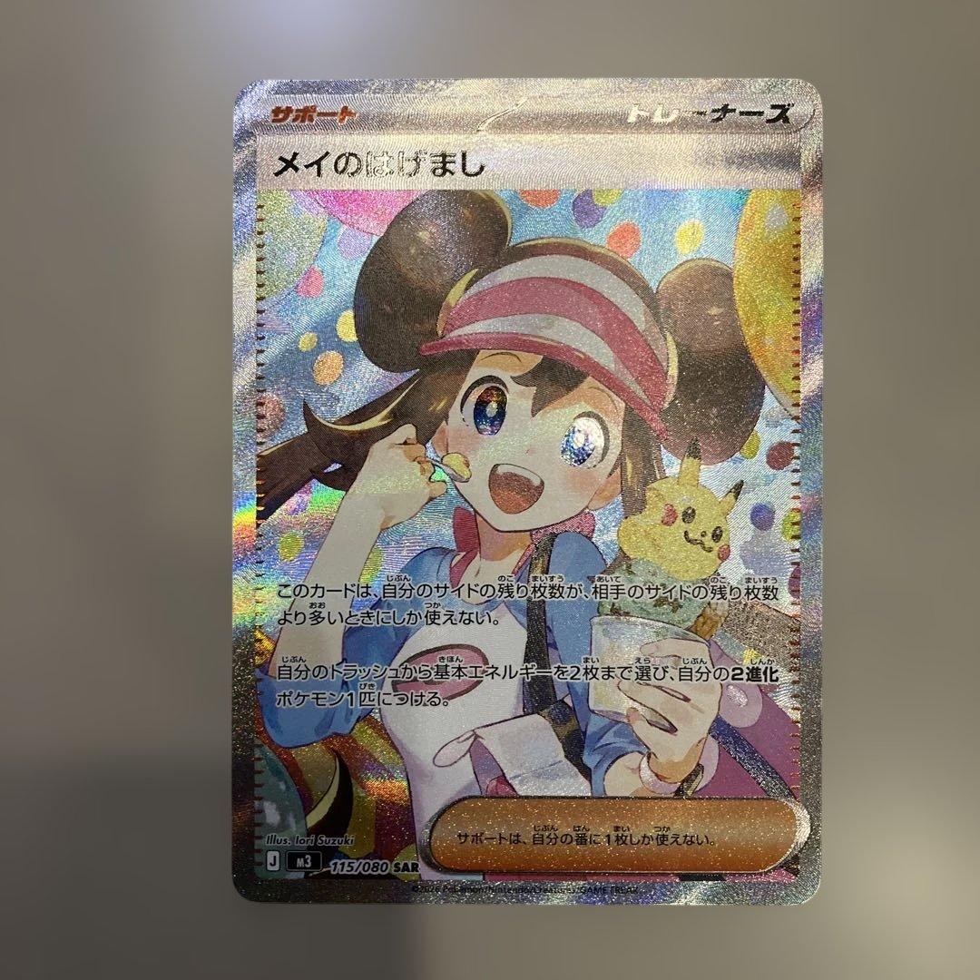メイのはげま SARサポートカード