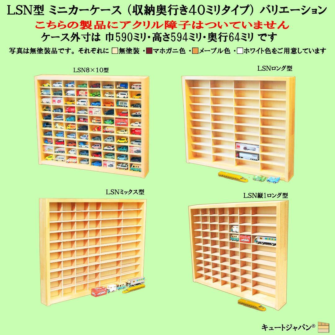 木製ミニカーケース 扉なし トミカ１６０台収納 メープル色塗装 日本製