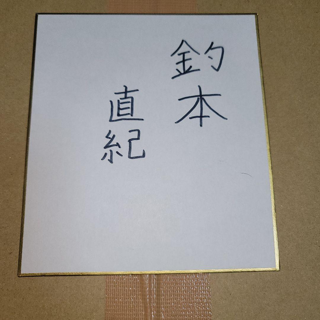 釣本直紀サイン色紙
