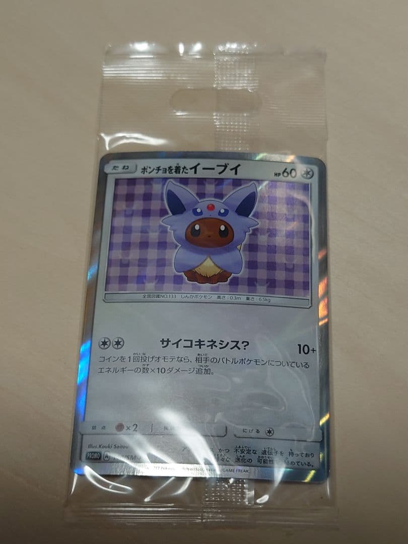 U*A様 ポンチョを着たイーブイ エーフィ 未開封 プロモ 美品