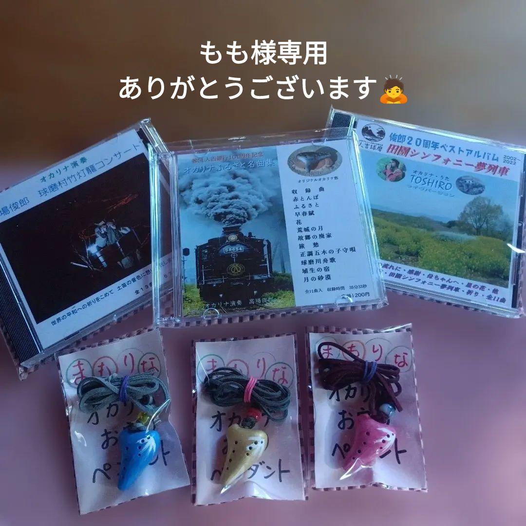 もも 俊郎オリジナルＣＤ オカリナペンダントまもりな バレンタインセット♥
