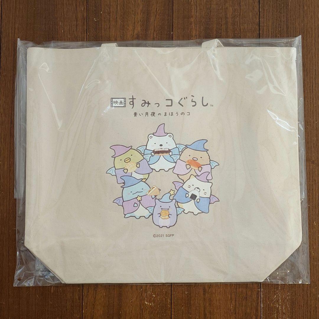 すみっコぐらし 映画 青い月夜のまほうのコ ファミマキャンペーン トートバッグ