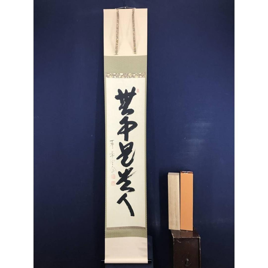 真作/大徳寺/西垣大道/一行書/無事是貴人/禅語/掛軸/名家伝来/AK-276
