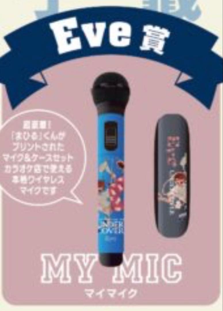 Eve UNDERCOVERくじ Eve賞マイマイク