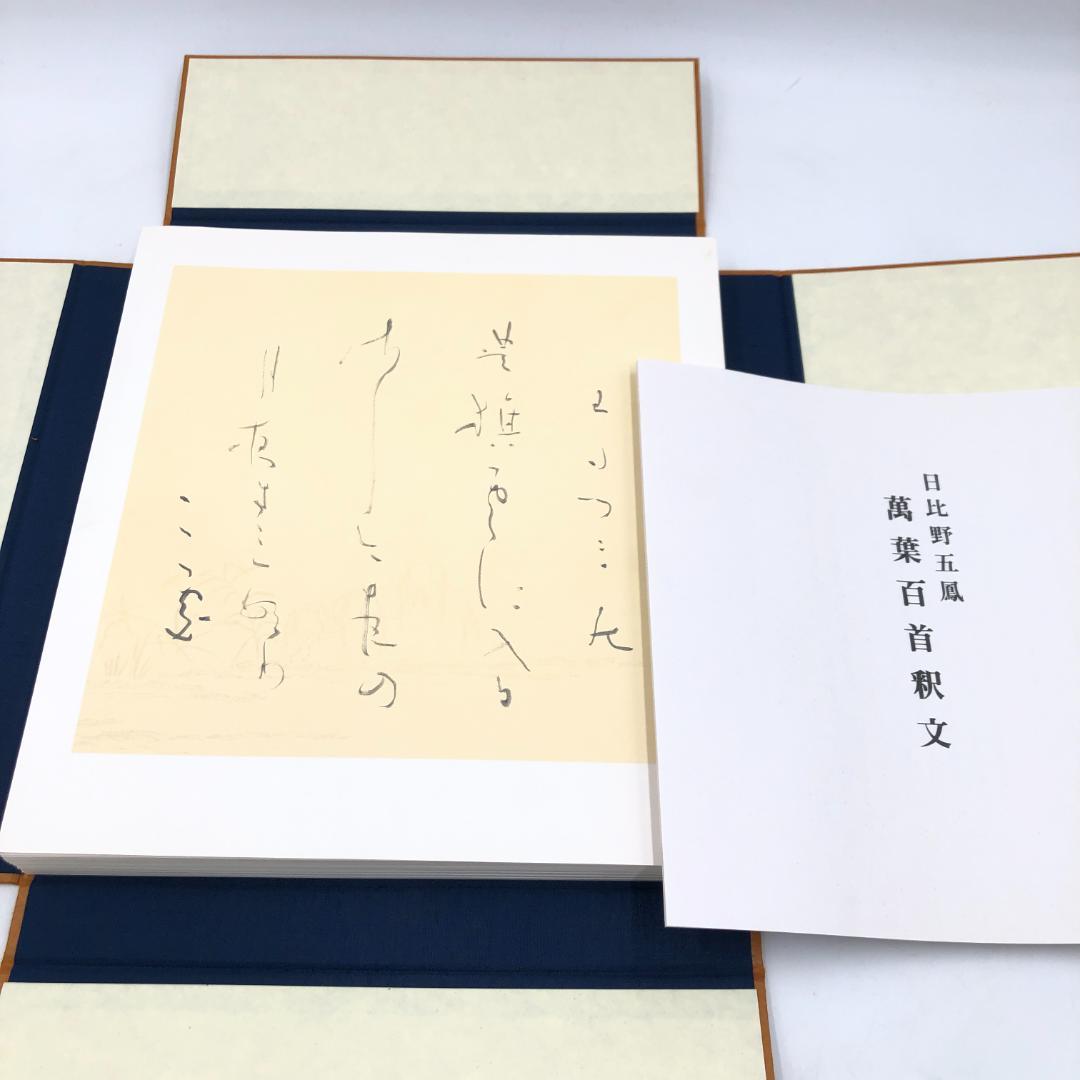 日比野五鳳 萬葉百首 化粧箱付き　2083