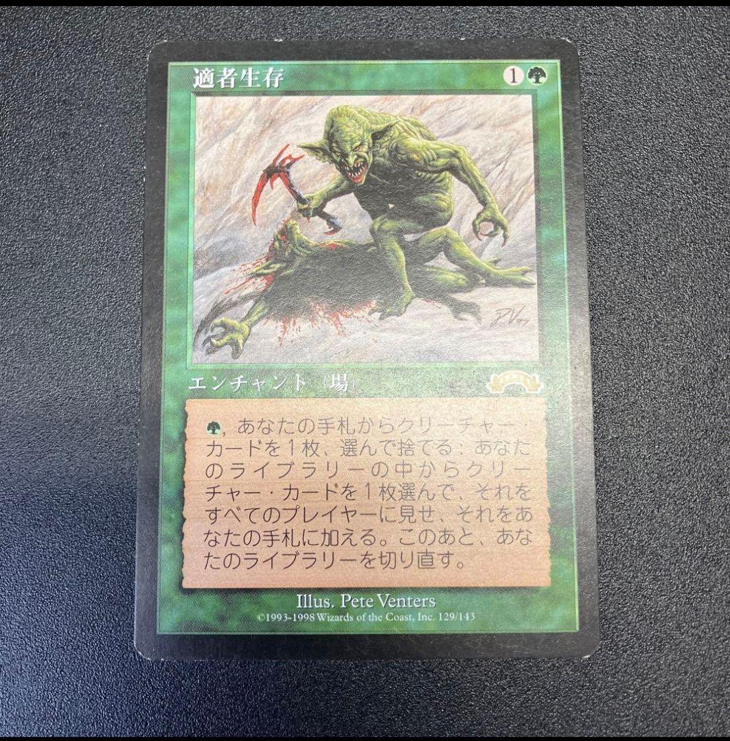 適者生存 日本語 MTG