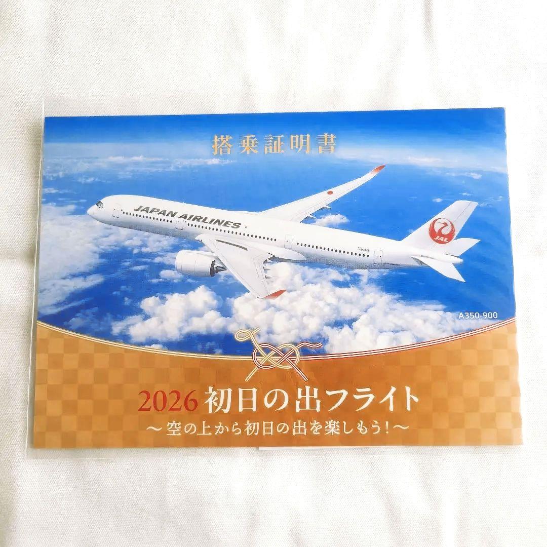 2026 初日の出フライト 搭乗証明書JAL