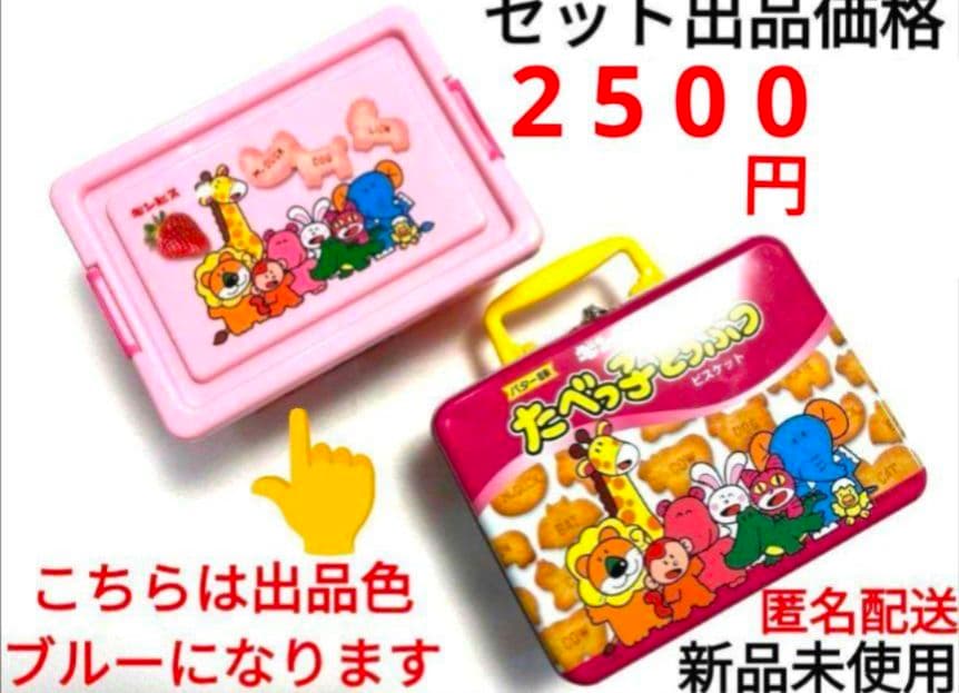 たべっ子どうぶつ トランク缶 水族館 コンテナBOX ２点 セット ③