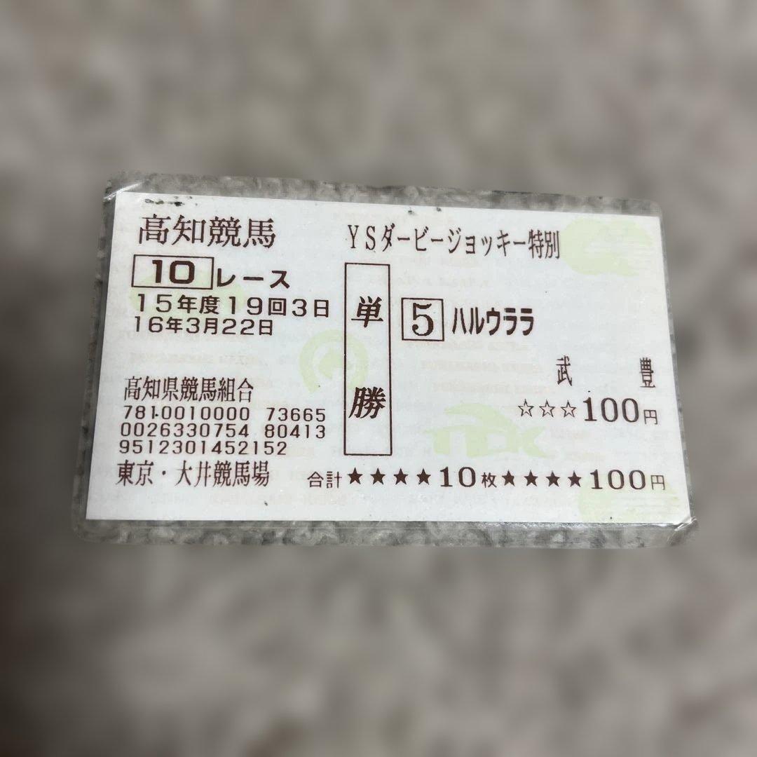 ハルウララ YSダービージョッキー 特別レースチケット