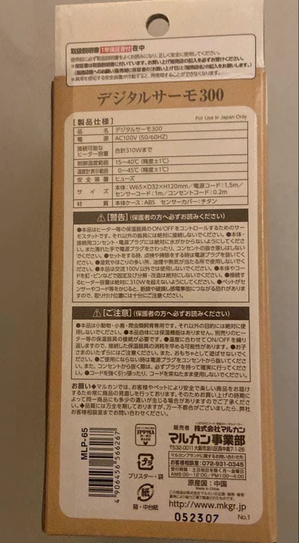 マルカン　ヒートランプ デジタルサーモ　セット
