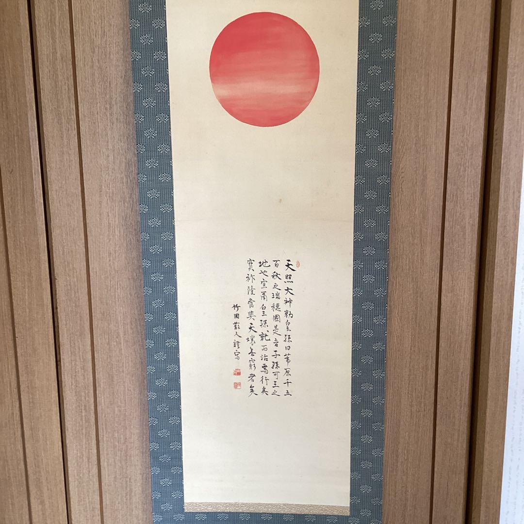 田能村竹田　彩色画賛　　【　天　祖　神　勅　画　】　佐竹永陵極め箱　稀有品