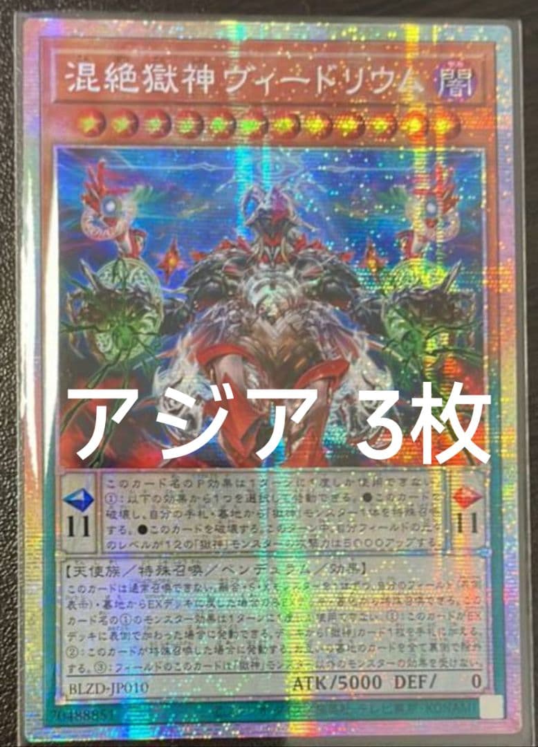【アジア】遊戯王 混絶獄神ヴィードリウム プリズマ プリシク アジア版 3枚