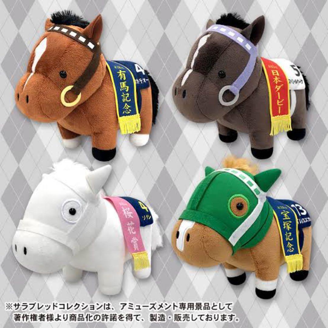 サラブレッドコレクション ぬいぐるみ2 ソダシ サイレンススズカ トウカイテイオ