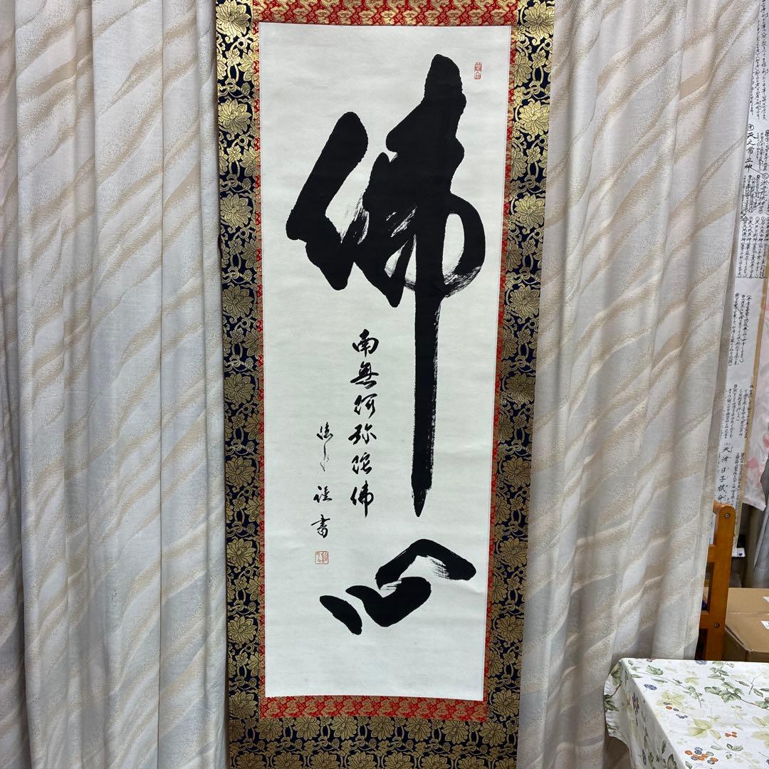 仏心 掛軸 墨書 金色装飾