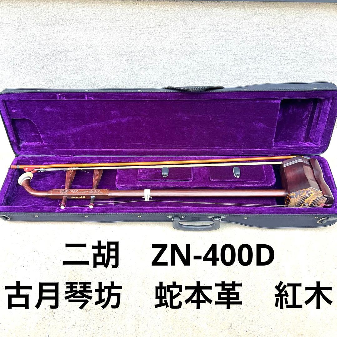 二胡●ZN-400D●古月琴坊●蛇本革●紅木●胡弓