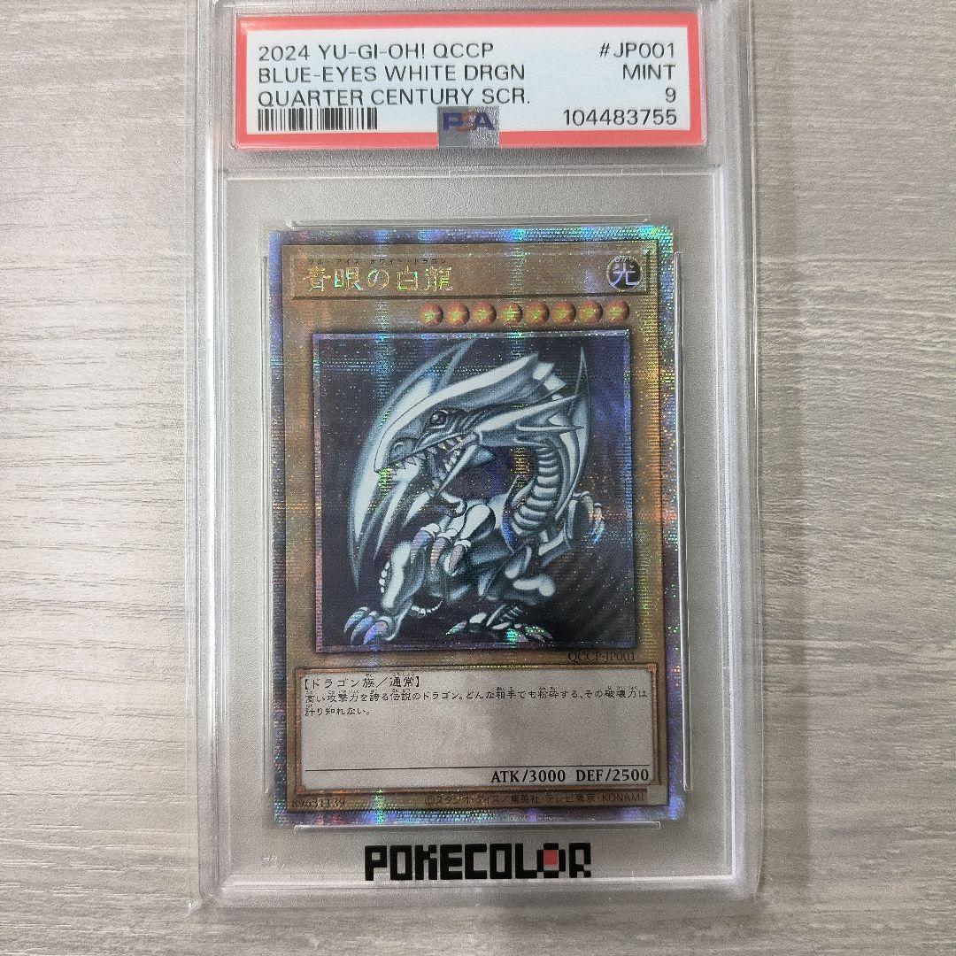 青眼の白龍　ブルーアイズホワイトドラゴン 25th【PSA9アジア版 ラストワン
