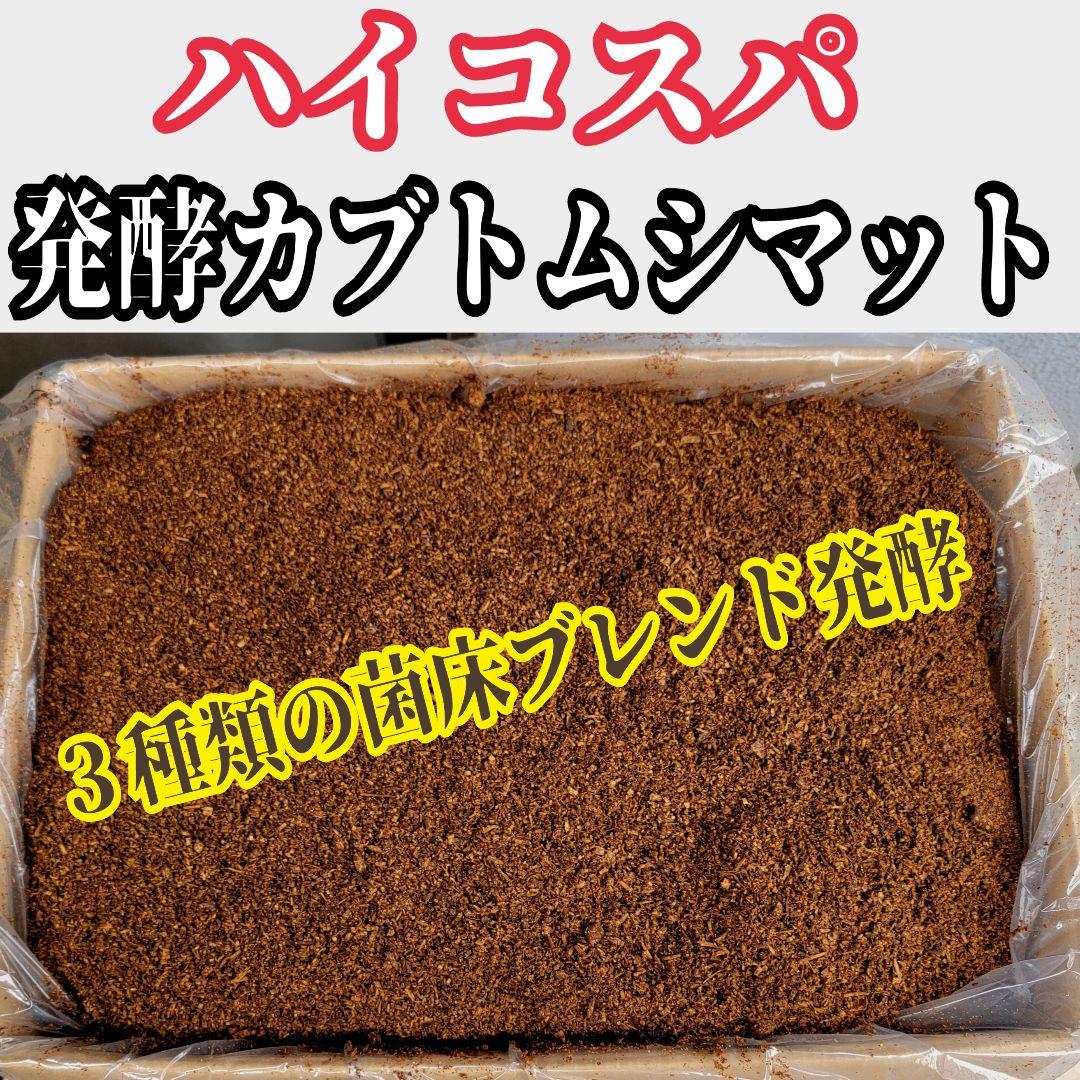 【たっぷり300リットル】ハイコスパ発酵カブトムシマット　低コストで大きくなる！